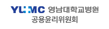 영남대학교병원 공용윤리위원회